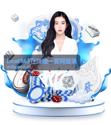 beat365会员权益解析